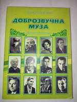 Доброзвучна муза Олександр Бакуменко  Літературні портрети