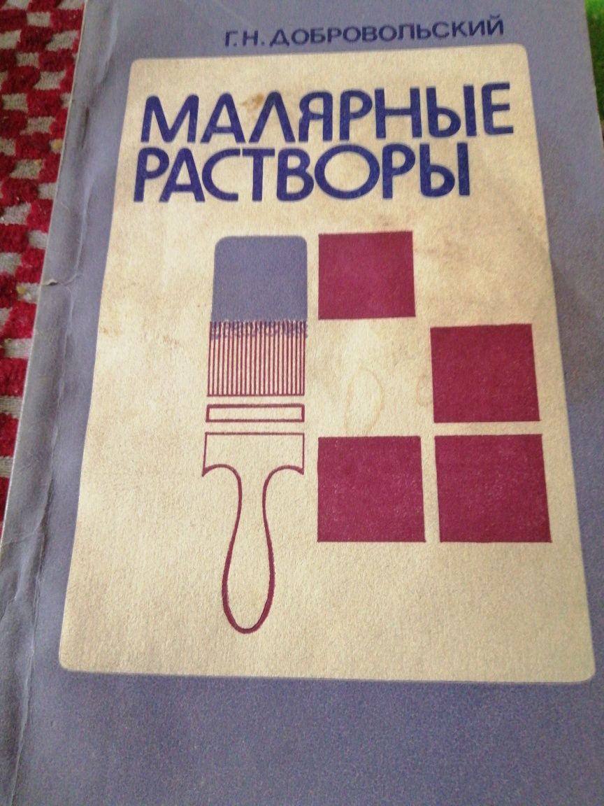 Книга малярные растворы.