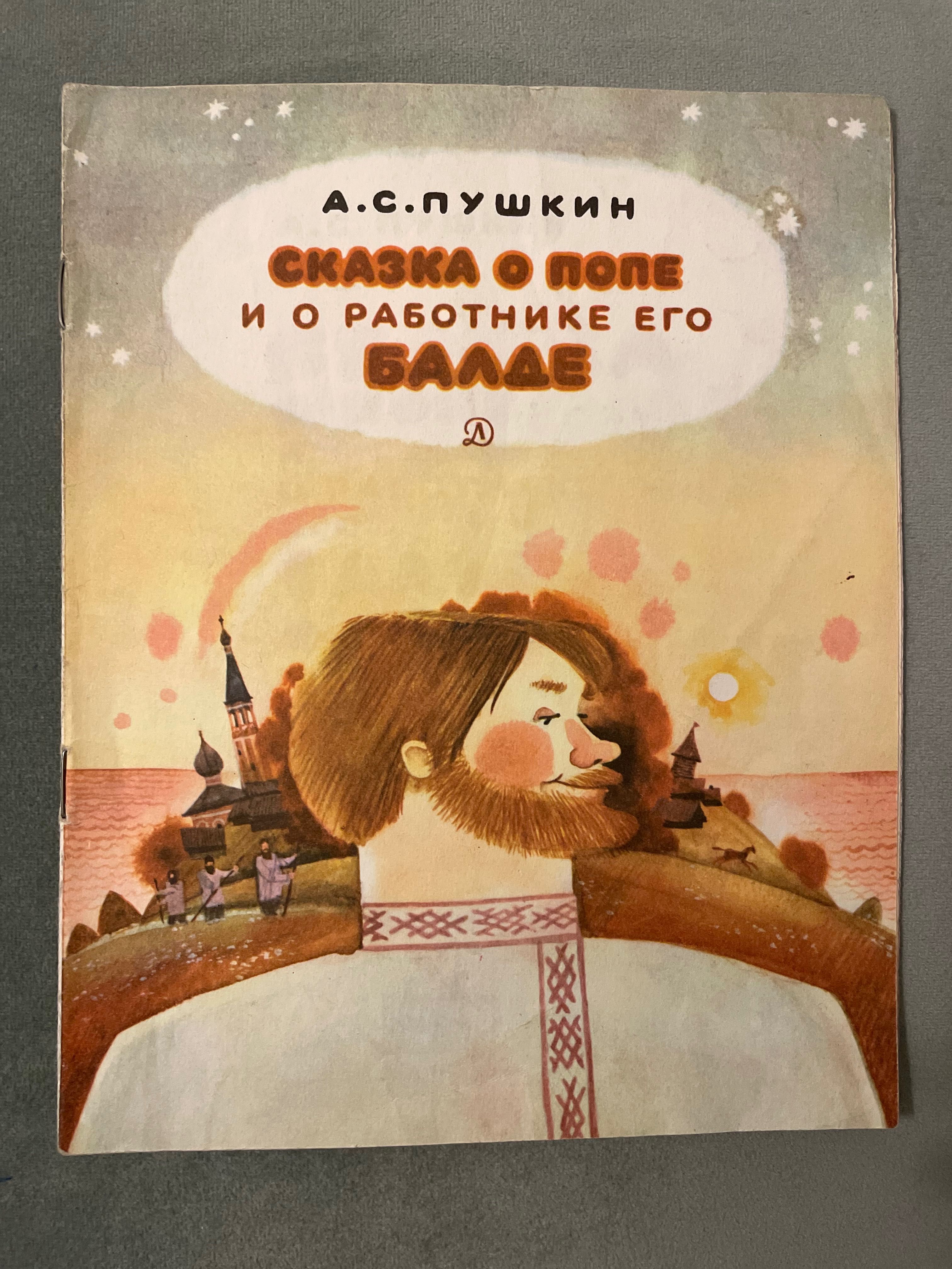 Сказка о попе и работнике его Балде Пушкин 
Бритвин 1982