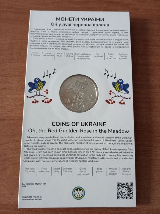 Монета колекційна 5 грн 2022 "Ой у лузі червона калина"