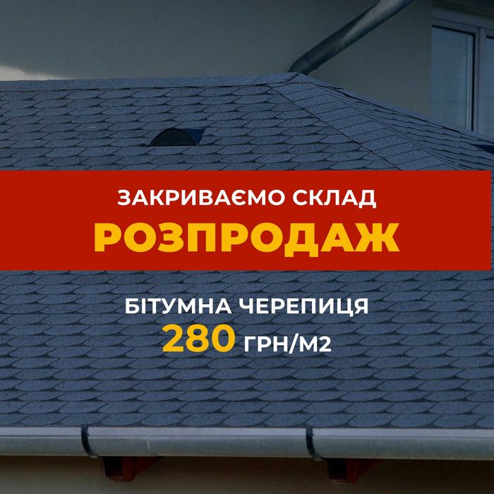 Бітумна черепиця