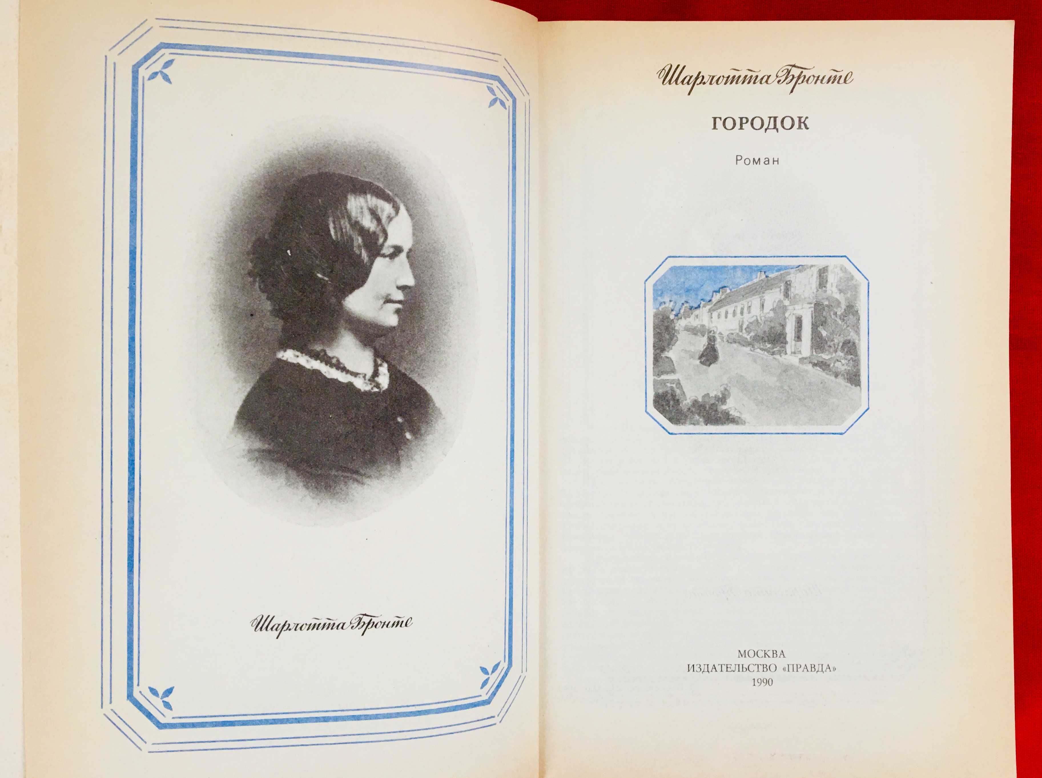 Шкільний підручник.Шарлотта Бронте. Городок. Роман .