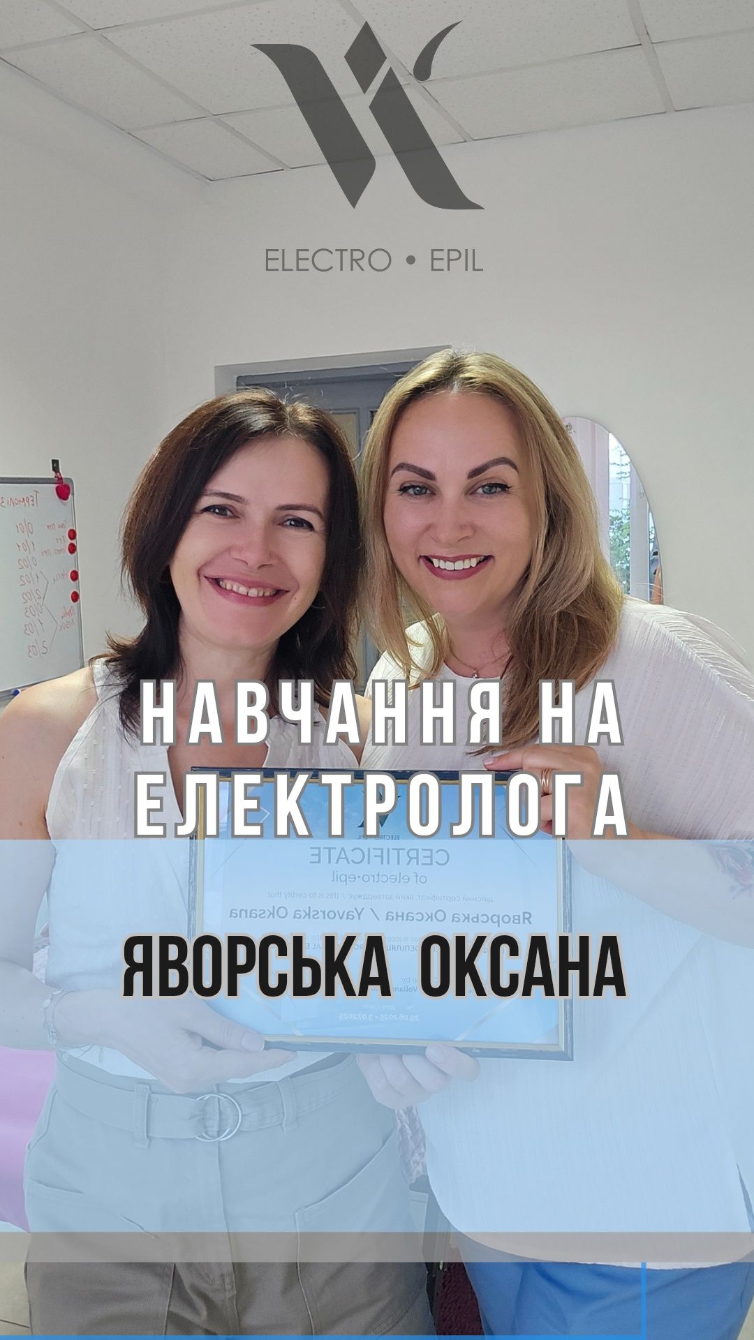 Електроепіляція курси навчання