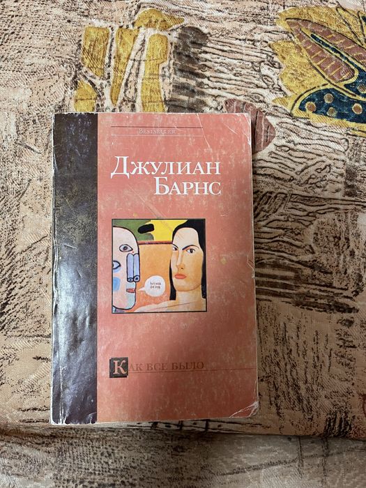 Джуліан Барнс "Как все было" (Talking It Over). Роман. Видавництво АСТ