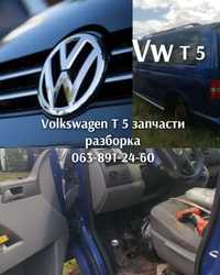 Запчастини Volkswagen T 5 bora