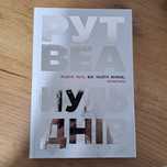 "Нуль днів", "Одне за одним", "Та дівчина" - Рут Веа