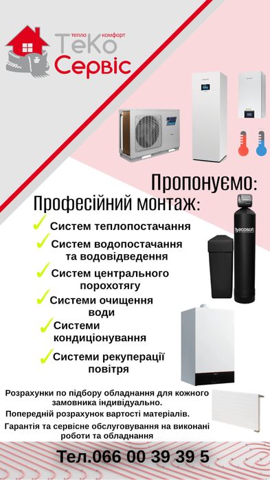 Монтаж опалення,водопостачання,водовідведення,кондиціонування!