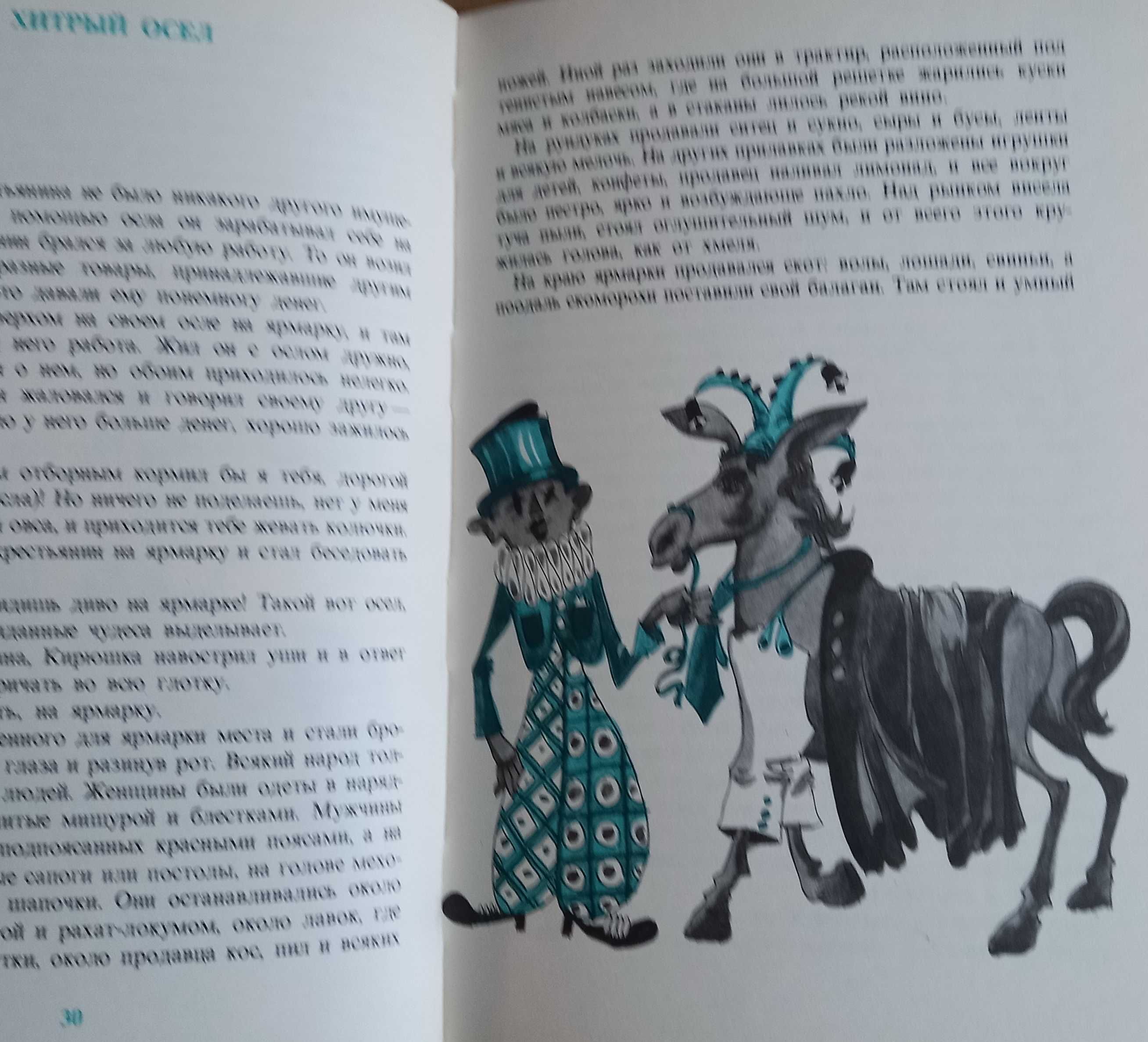 Еуфросина Паллэ Арион "Принц с двумя лицами", сказки и рассказы