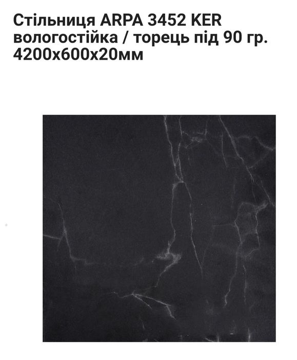 Стільниця ARPA 3452 KER вологостійка