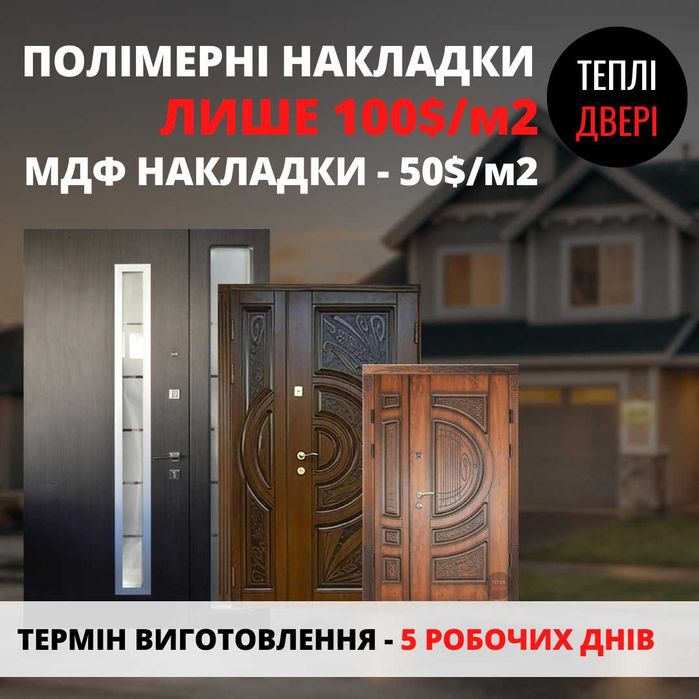 ПОЛІМЕРНІ НАКЛАДКИ на двері. МДФ. Заміна накладок. Реставрація дверей