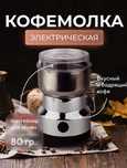 Кавомолка електрична Кофемолка электрическая Nima 8300 Измельчитель
