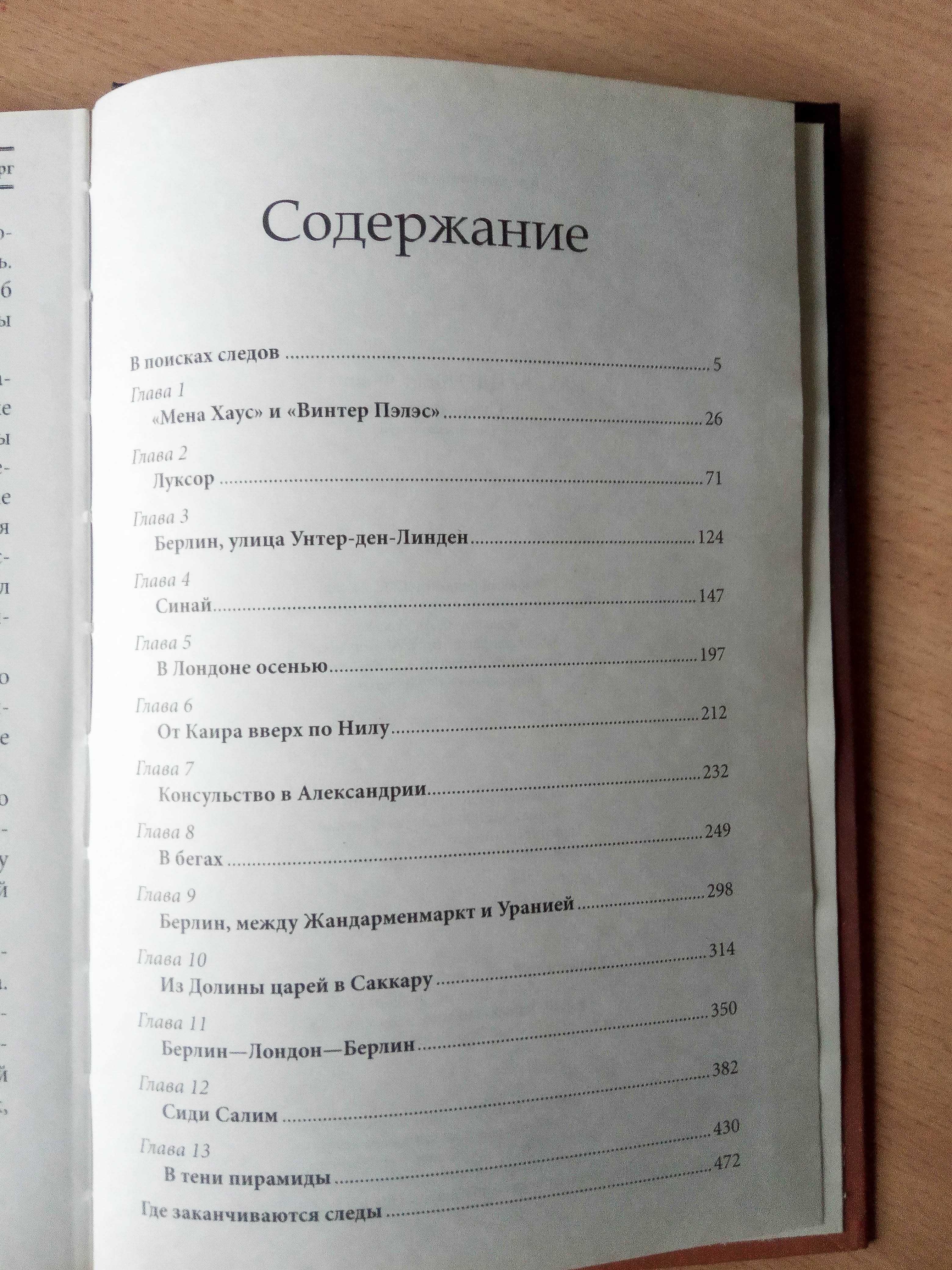 Филипп Ванденберг книга "Свиток Фараона" современная литература роман