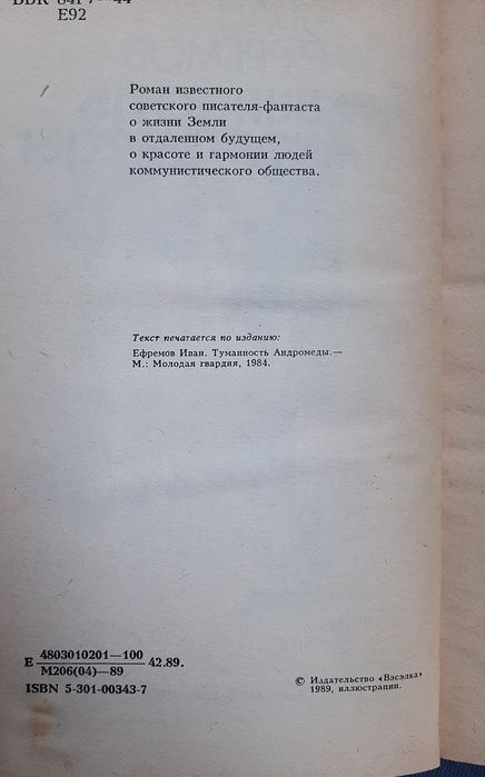 "Туманность Андромеды". Фантастика. И.А.Ефремов.