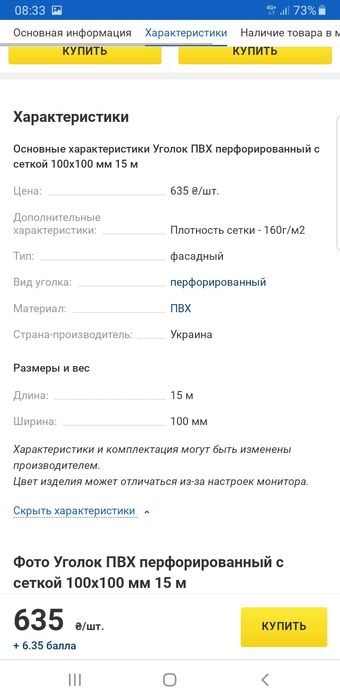 Уголок ПВХ с сеткой 15м 6 штук