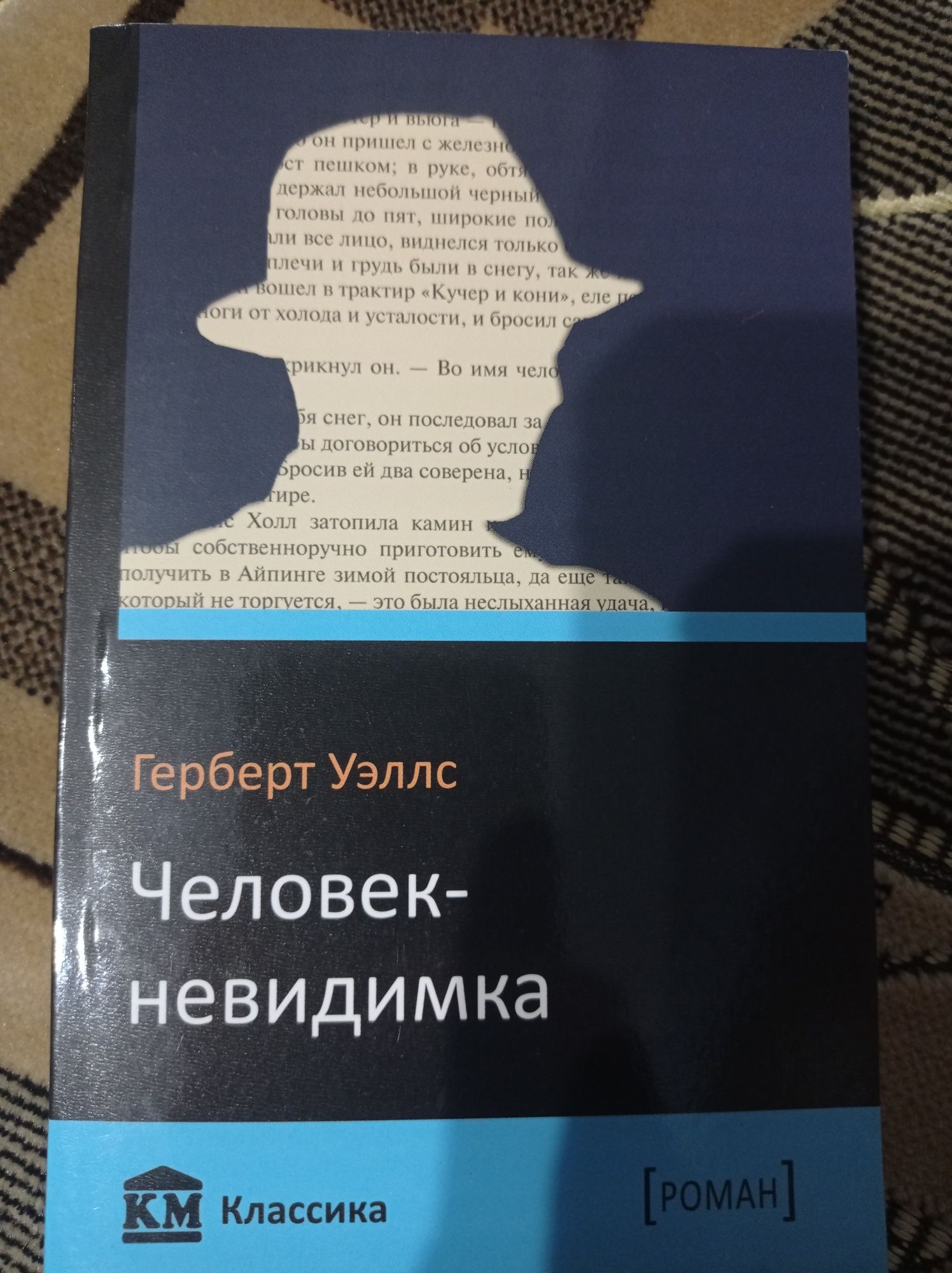 Герберт Уэллс  Человек невидимка