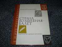 Э.Бочарникова Страна волшебная–балет. Серия:В мире прекрасного 1974