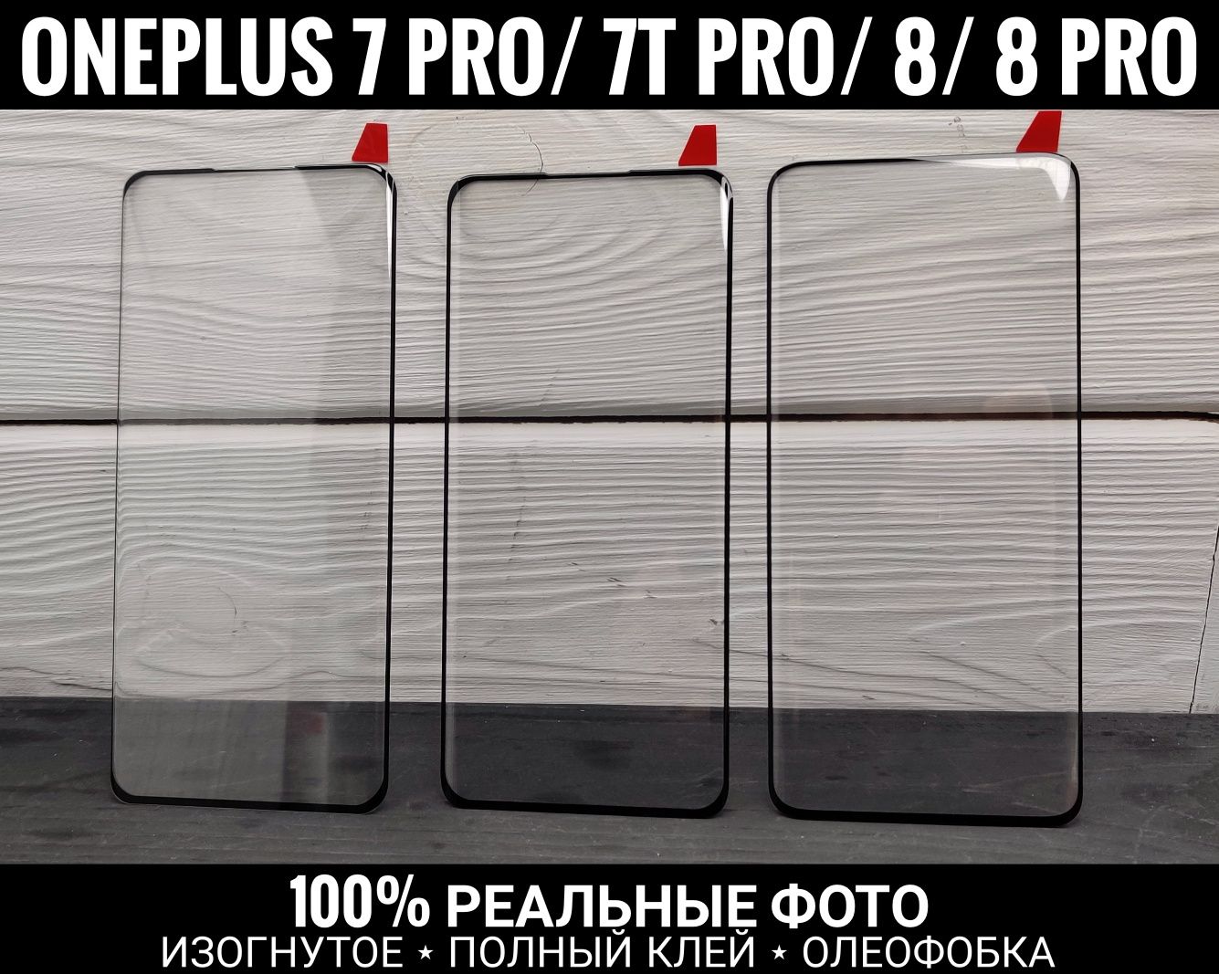 Изогнутое стекло на OnePlus 8/ 8 Pro/7T Pro Полный клей. Олеофобка