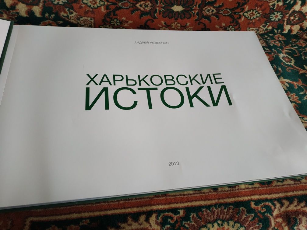 Книга, альбом фото. "Харьковские истоки"