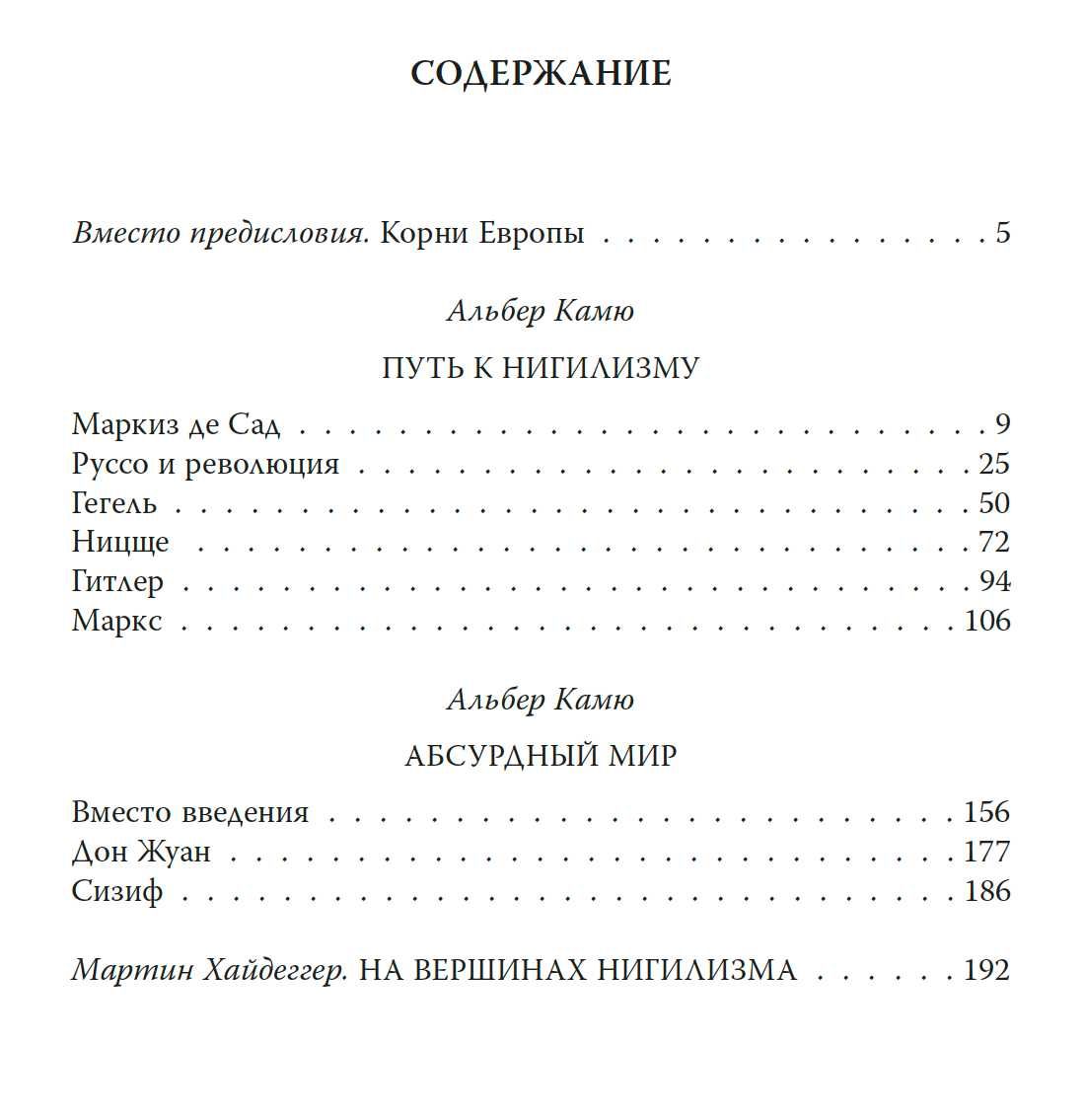 "Запад: совесть или пустота?" Альбер Камю и Мартин Хайдеггер