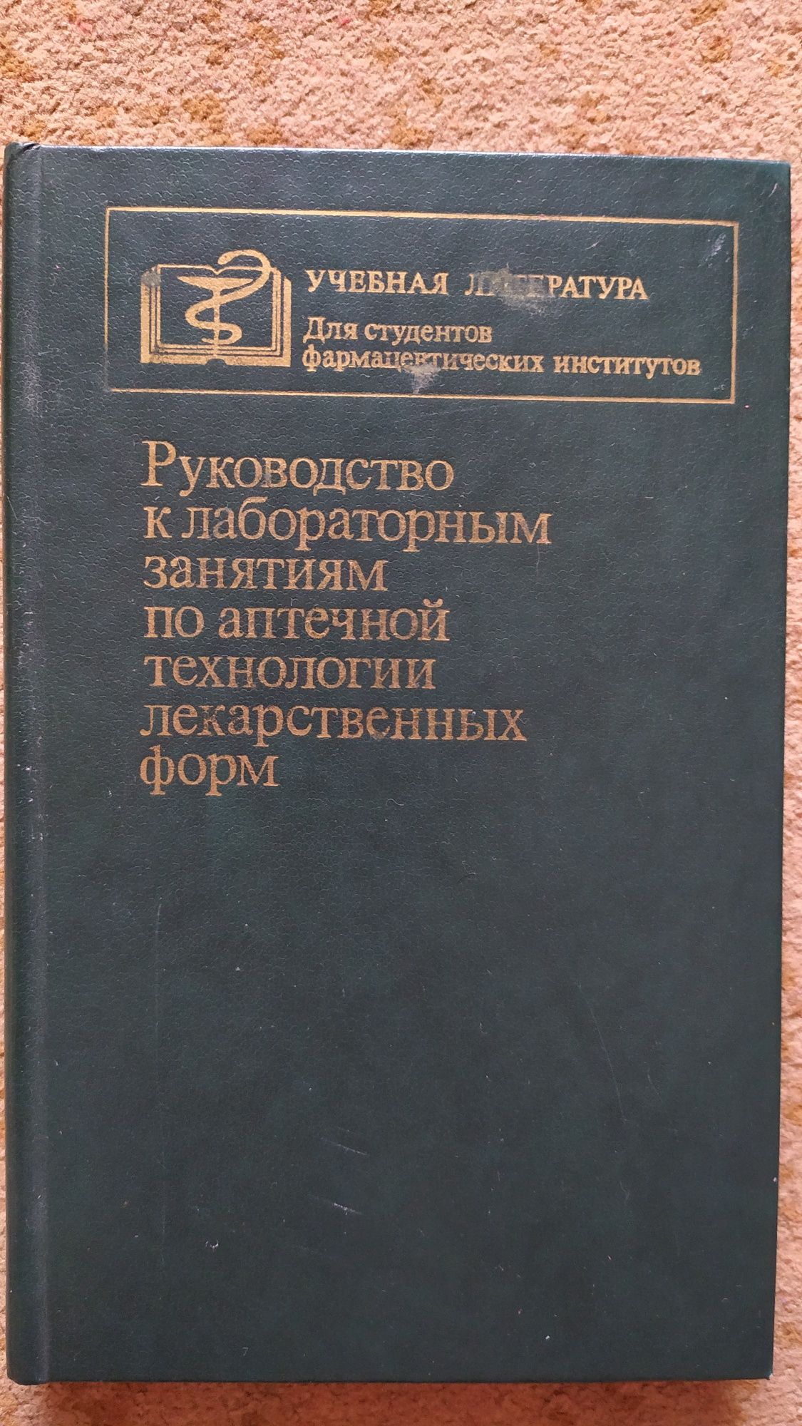 Руководство по аптечной технологии лекарственных форм