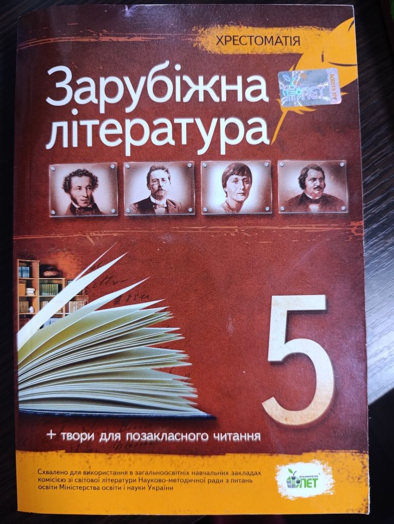 Хрестоматія з зарубіжної  літератури для 5 класу