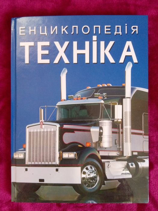 Книжка "Енциклопедія техніка"