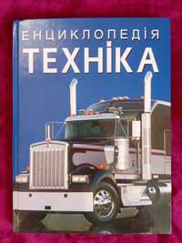 Книжка "Енциклопедія техніка"