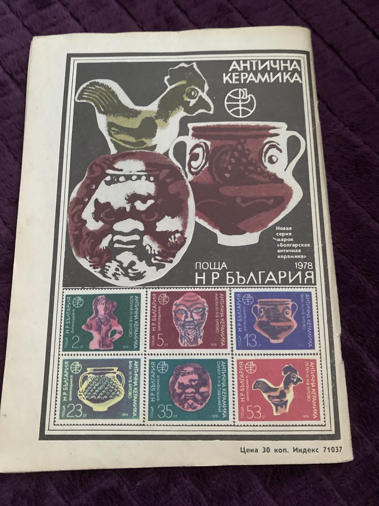 «Филателия СССР, 12/1978» Чехов И. В.