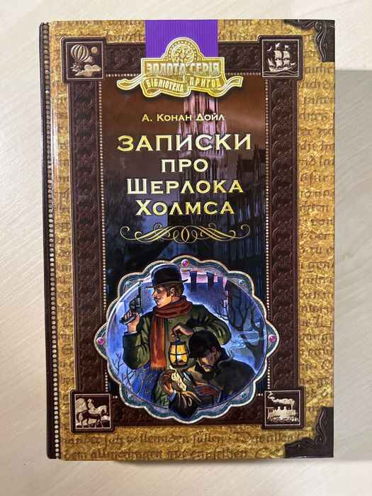 А.Конан Дойл Записки про Шерлока Холмса
