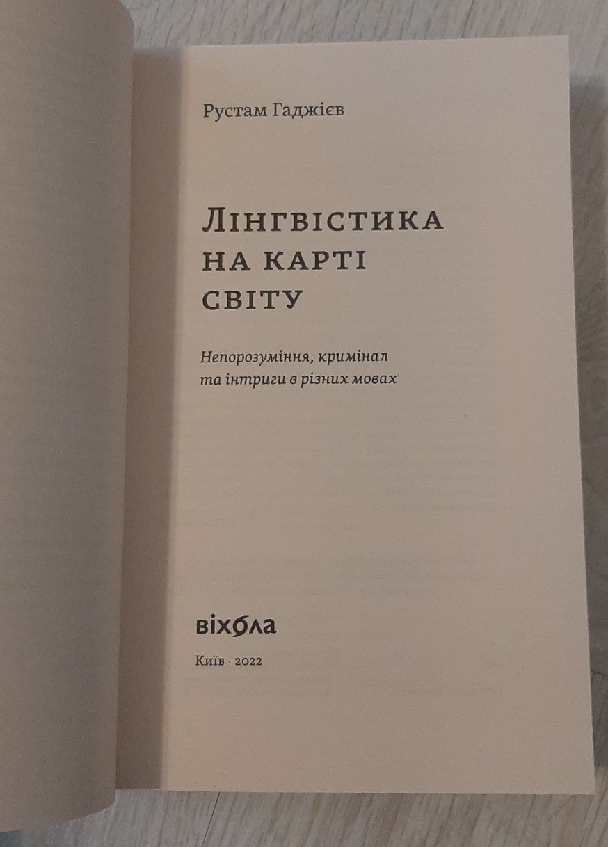 Лінгвістика на карті світу. Рустам Гаджієв