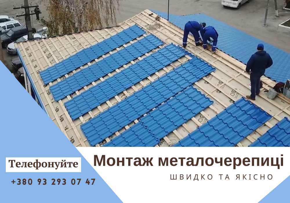 Монтаж Металочерепиці / Кровельные работы / Ремонт крыши / Кровельщики
