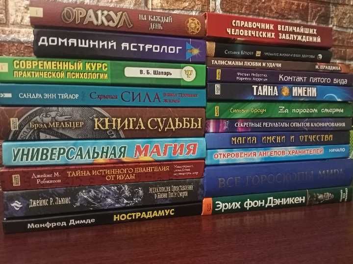 Книги Містика Езотерика ПсихологІя Гороскопи 20 шт.