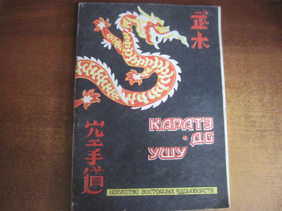 Яровой.Литвинов Каратэ до Ушу Метод рекомендации. Кировоград 1990