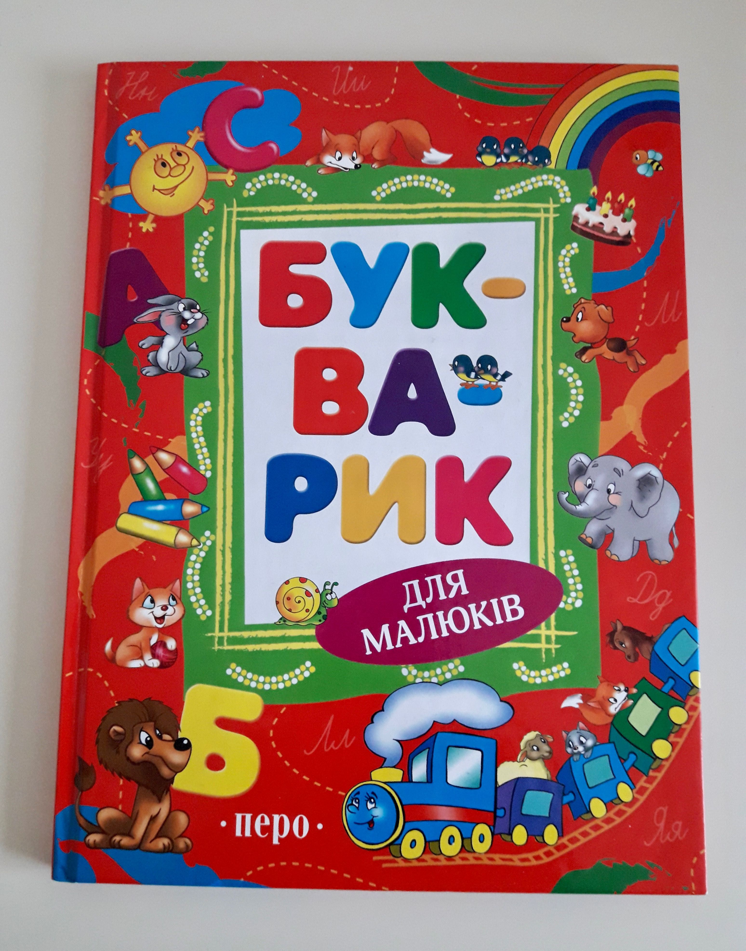 Букварик для малюків 4-6 років