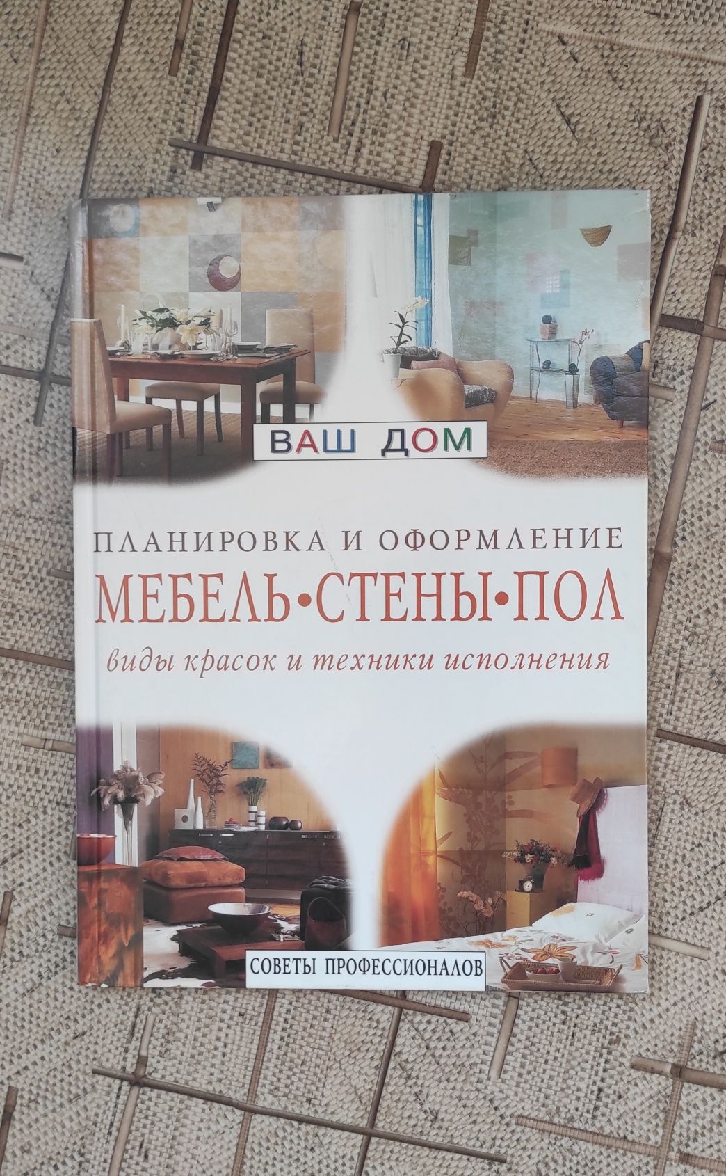 Продам книгу із серії Ваш дом "Мебель, стены, пол" російською мовою