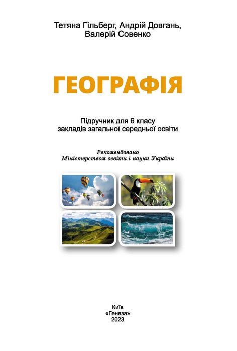 Географія Т. Гільберг 6 клас 2023 рік