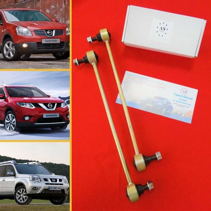 Усиленные стойки стабилизатора Nissan X-Trail, Rogue, Murano, Teana