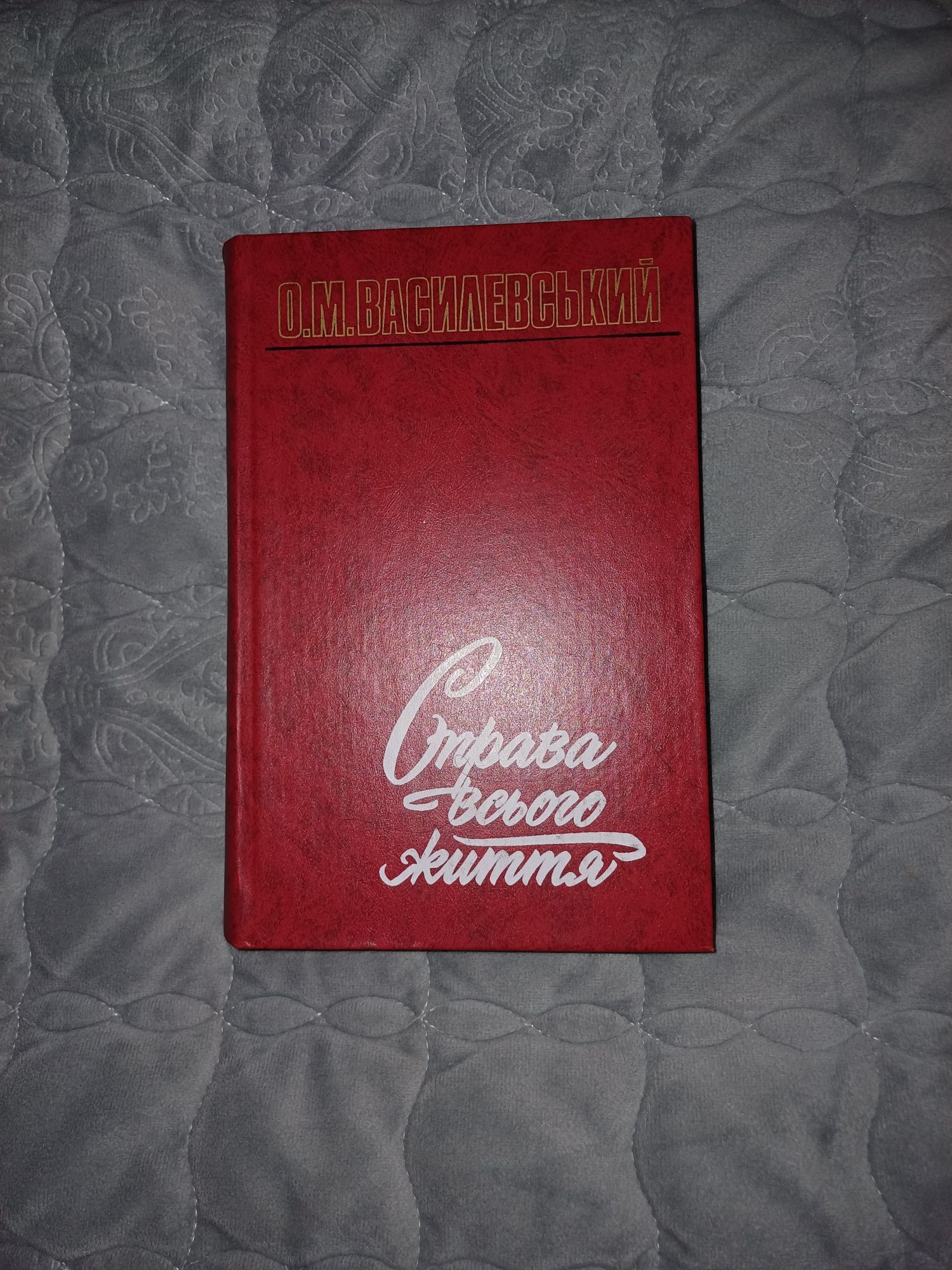 Книга О.М. Василевський Справа всього життя