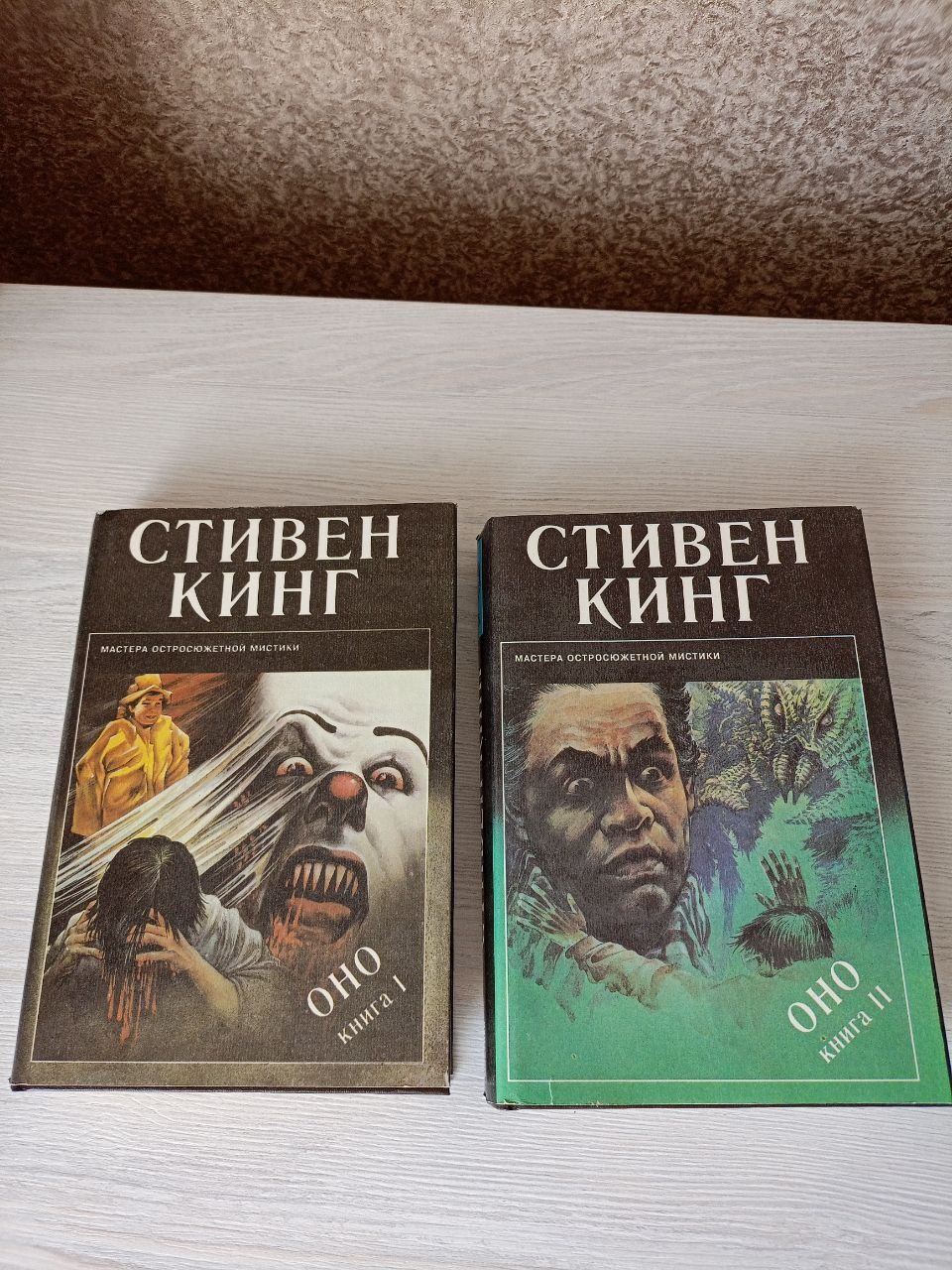 Стивен Кинг Оно 1 і 2 частина