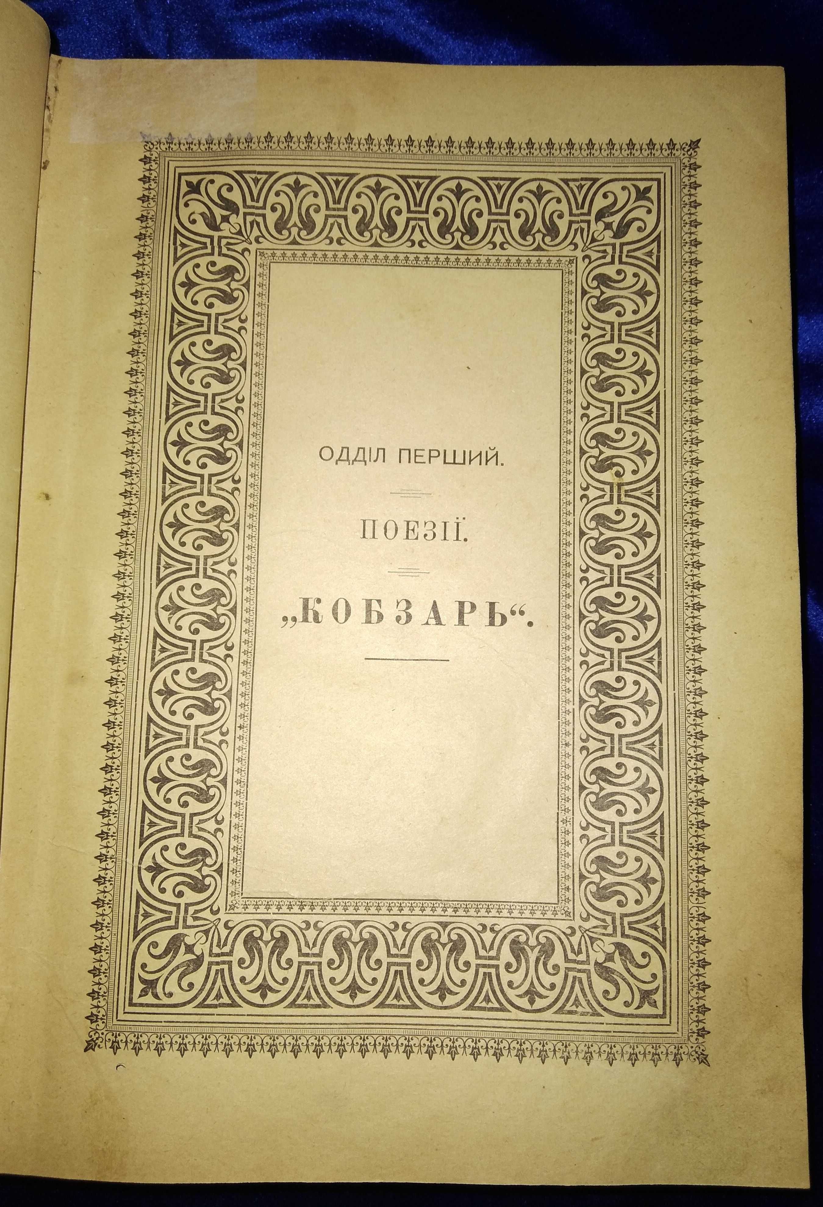 Повний збірник творів Т. Г. Шевченка 1914 року. Перше видання.