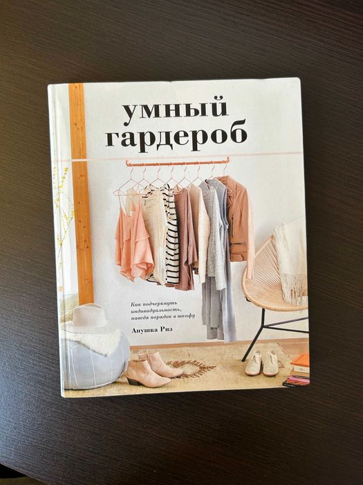 Умный Гардероб - Анушка Риз (РУС)