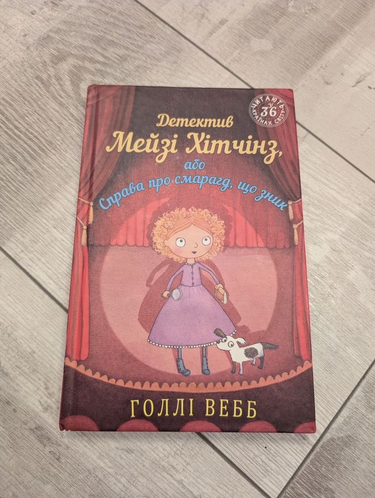 Книга Мейзі Хітчінз Справа про смарагд, що зник Голлі Вебб