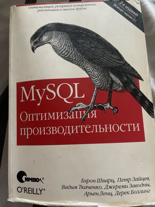 Бэрон Шварц MySQL оптимизация производительности, 2010