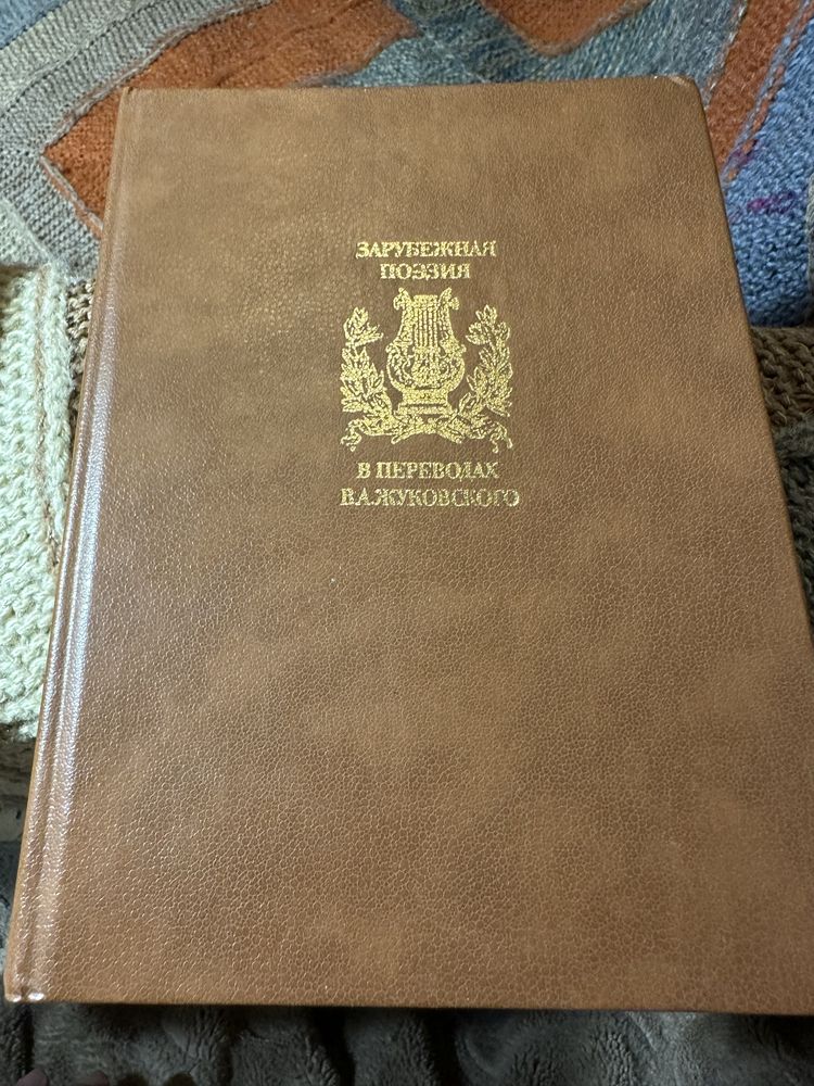 Зарубіжна поезія в перекладах Ст. А. Жуковского в 2-х томах: Збірник.