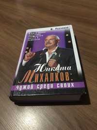 Продам книгу Ф. Раззаков Никита Михалков Чужой среди своих