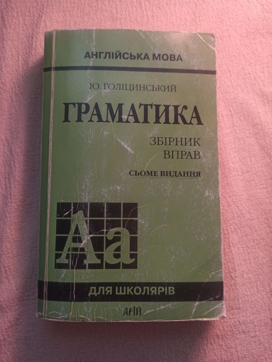 книга граматика голіцинський