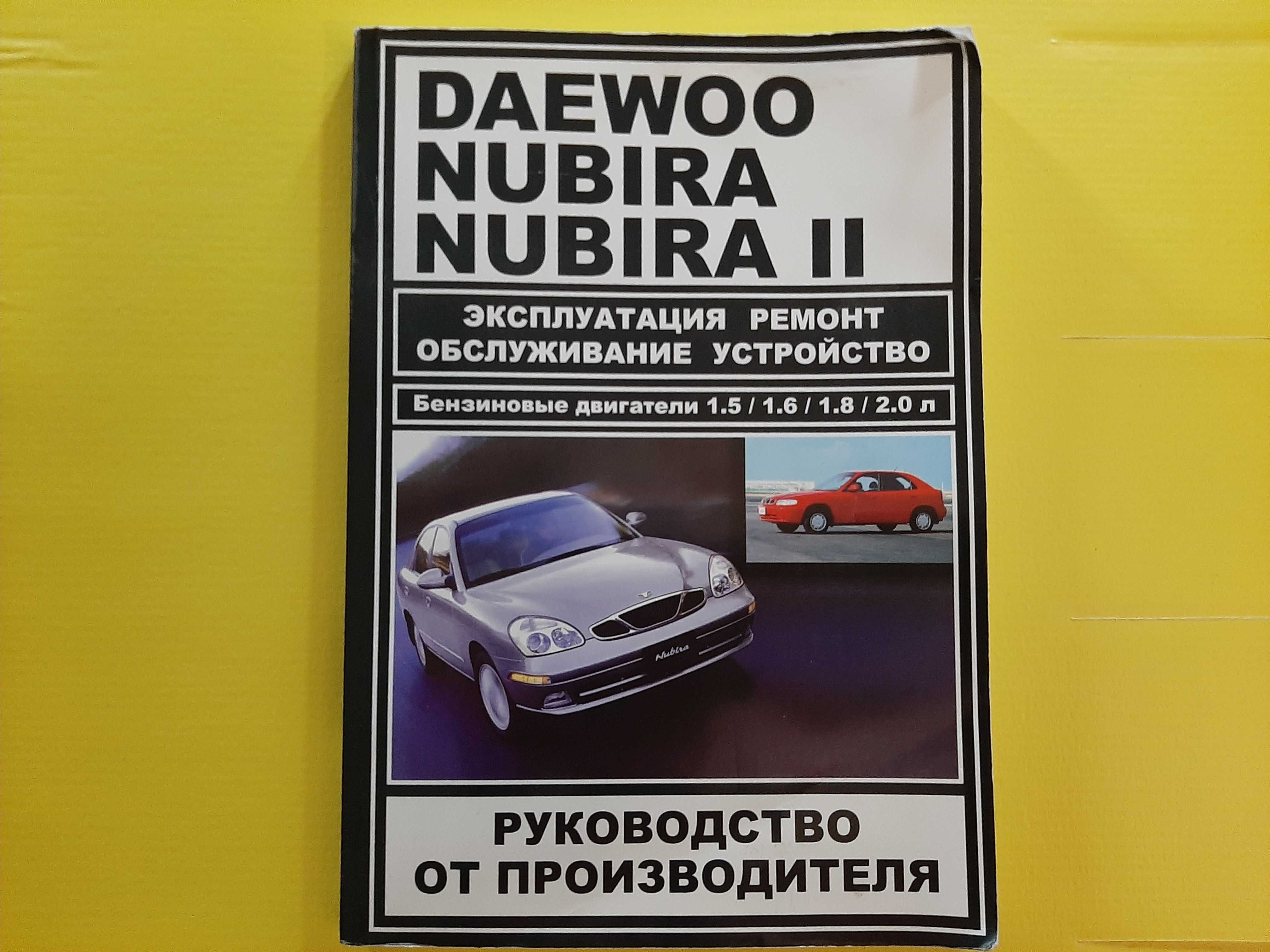 Книга по ремонту  Daewoo Nubira, Део нубира .