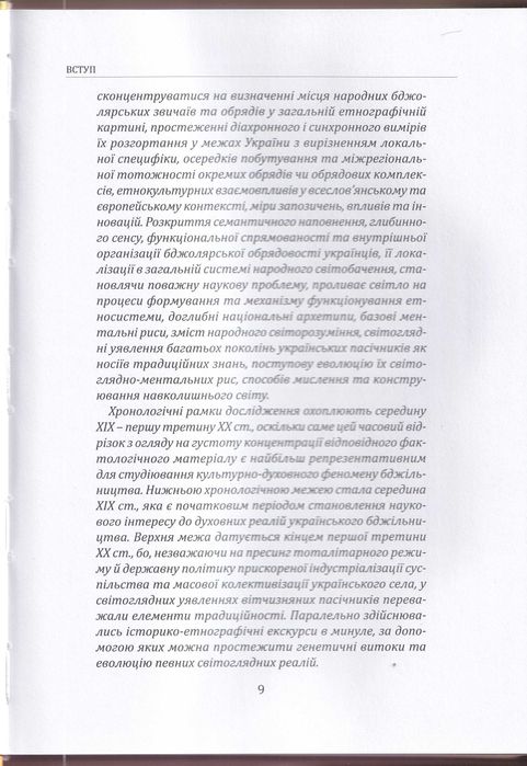 Бджільництво: український обрядовий контекст
