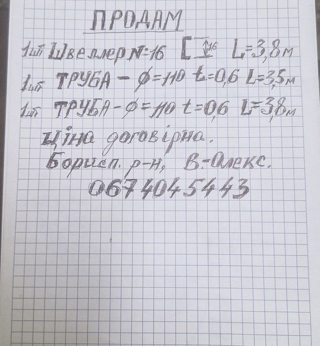 Швеллер N 16, труба 110 мм 2 шт