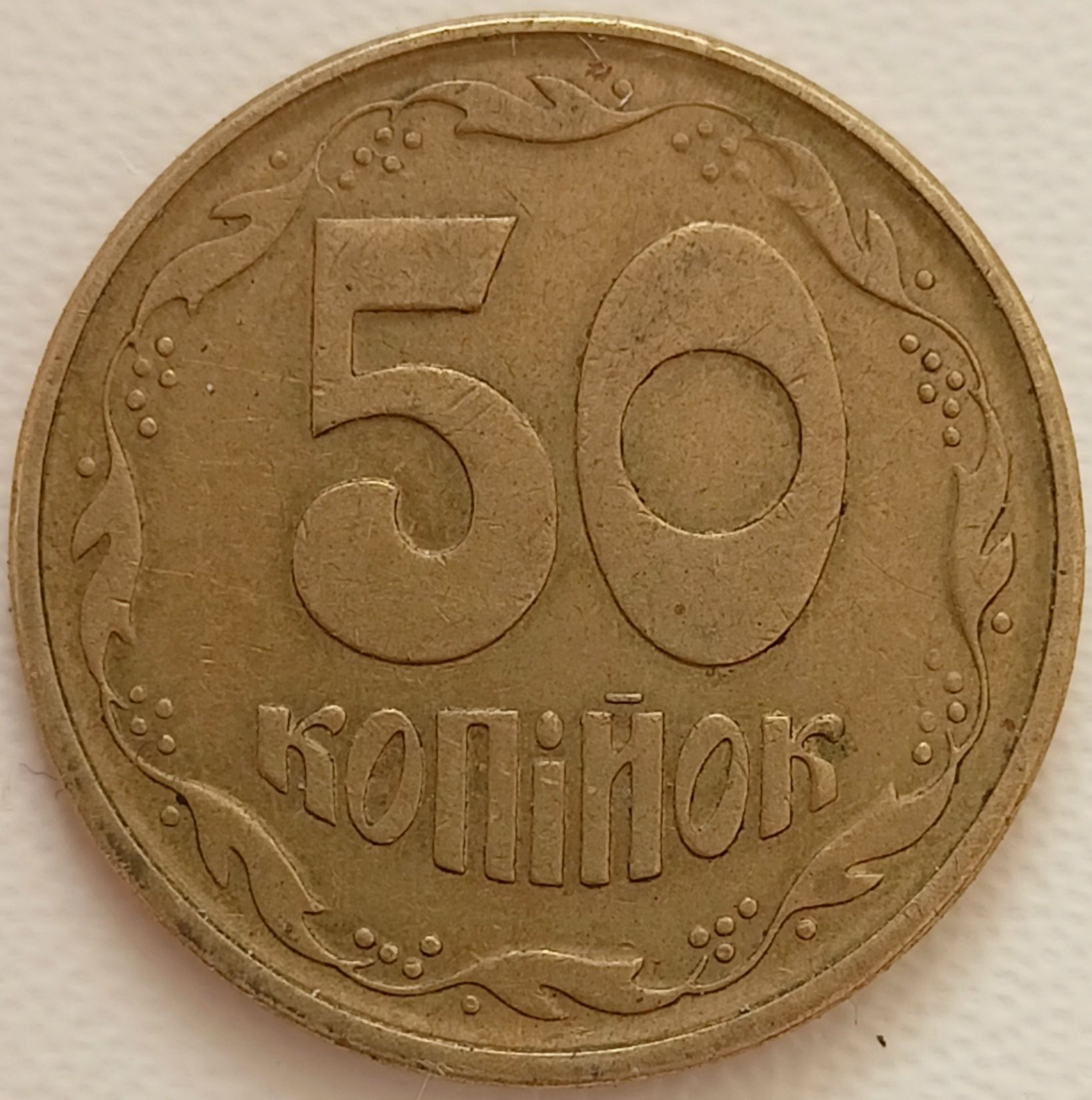 50 копеек 1992 г. 2.2(1)ААм  ;3(1)ААм и 50 копеек 1996 г.1АЕм  редкие